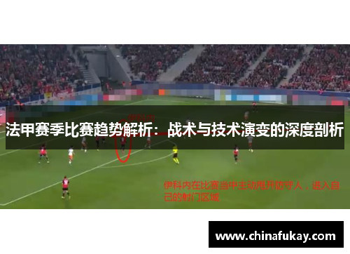 法甲赛季比赛趋势解析：战术与技术演变的深度剖析