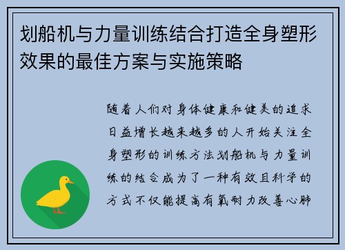 划船机与力量训练结合打造全身塑形效果的最佳方案与实施策略