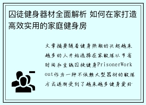 囚徒健身器材全面解析 如何在家打造高效实用的家庭健身房