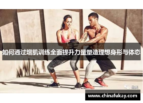 如何通过增肌训练全面提升力量塑造理想身形与体态