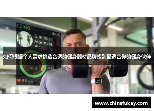 如何根据个人需求挑选合适的健身器材品牌找到最适合你的健身伙伴