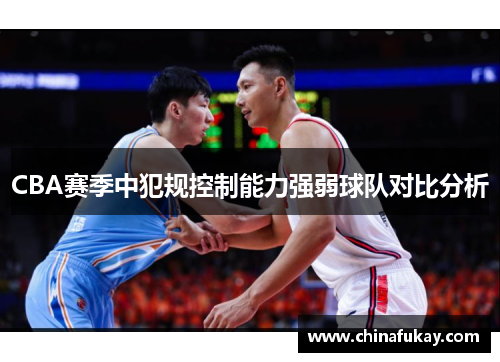 CBA赛季中犯规控制能力强弱球队对比分析