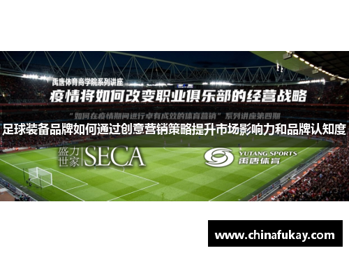 足球装备品牌如何通过创意营销策略提升市场影响力和品牌认知度