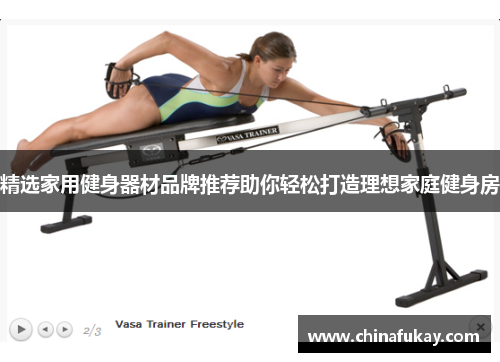 精选家用健身器材品牌推荐助你轻松打造理想家庭健身房