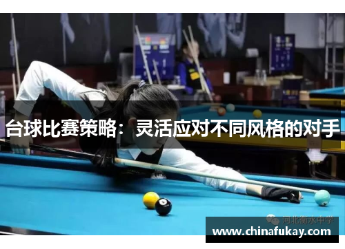 台球比赛策略：灵活应对不同风格的对手