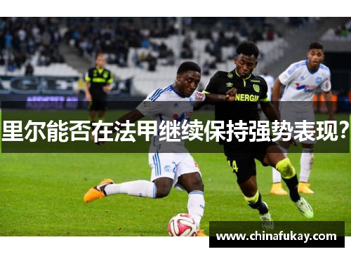 里尔能否在法甲继续保持强势表现？