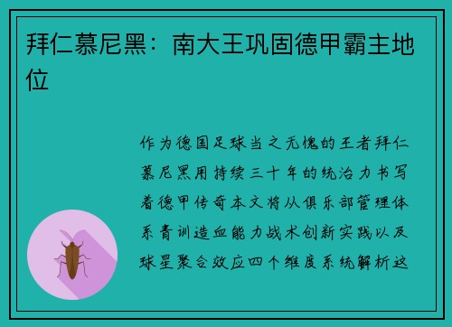 拜仁慕尼黑：南大王巩固德甲霸主地位
