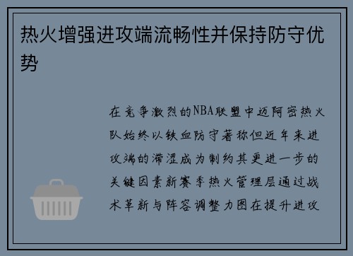 热火增强进攻端流畅性并保持防守优势