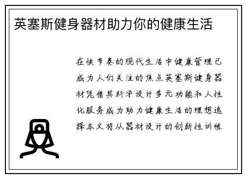 英塞斯健身器材助力你的健康生活