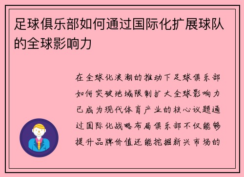 足球俱乐部如何通过国际化扩展球队的全球影响力