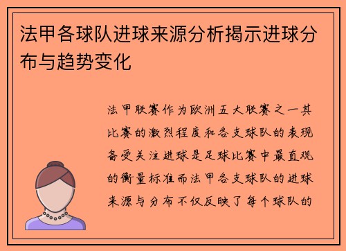 法甲各球队进球来源分析揭示进球分布与趋势变化