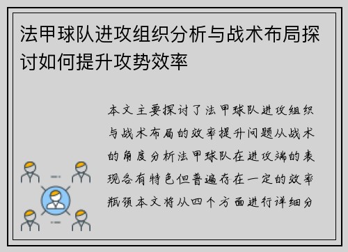法甲球队进攻组织分析与战术布局探讨如何提升攻势效率