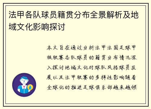 法甲各队球员籍贯分布全景解析及地域文化影响探讨