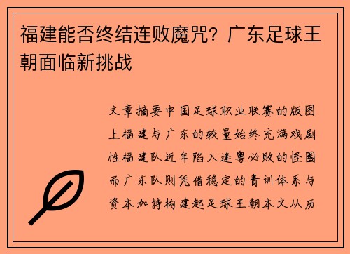 福建能否终结连败魔咒？广东足球王朝面临新挑战