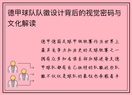 德甲球队队徽设计背后的视觉密码与文化解读