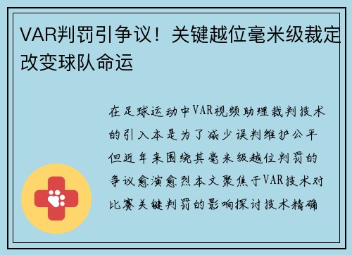 VAR判罚引争议！关键越位毫米级裁定改变球队命运