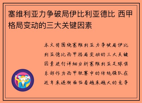 塞维利亚力争破局伊比利亚德比 西甲格局变动的三大关键因素