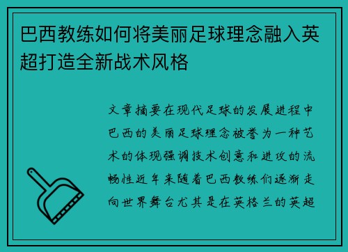 巴西教练如何将美丽足球理念融入英超打造全新战术风格