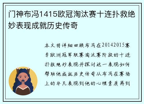 门神布冯1415欧冠淘汰赛十连扑救绝妙表现成就历史传奇