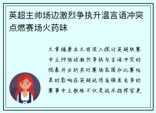 英超主帅场边激烈争执升温言语冲突点燃赛场火药味