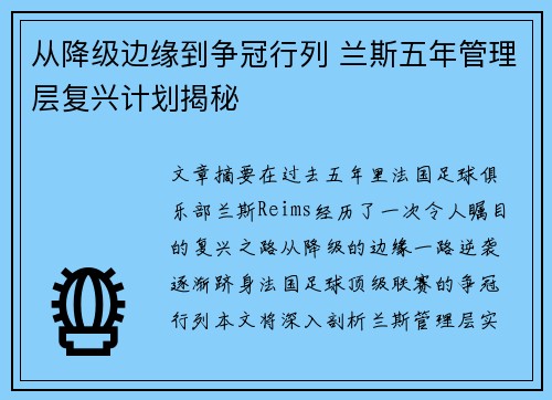从降级边缘到争冠行列 兰斯五年管理层复兴计划揭秘