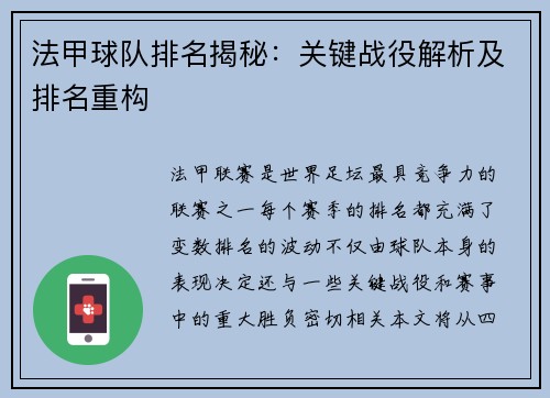 法甲球队排名揭秘：关键战役解析及排名重构