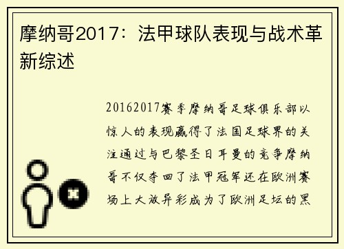摩纳哥2017：法甲球队表现与战术革新综述