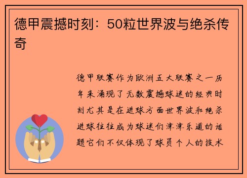 德甲震撼时刻：50粒世界波与绝杀传奇