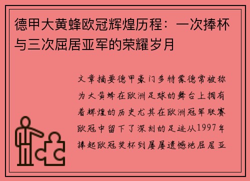 德甲大黄蜂欧冠辉煌历程：一次捧杯与三次屈居亚军的荣耀岁月