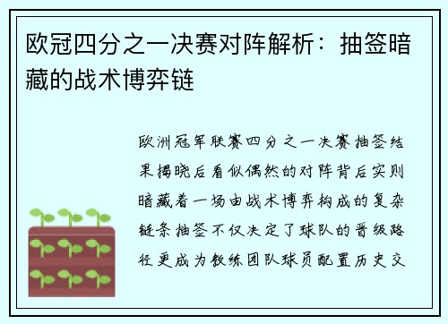 欧冠四分之一决赛对阵解析：抽签暗藏的战术博弈链