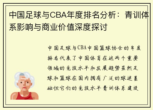 中国足球与CBA年度排名分析：青训体系影响与商业价值深度探讨