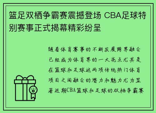 篮足双栖争霸赛震撼登场 CBA足球特别赛事正式揭幕精彩纷呈