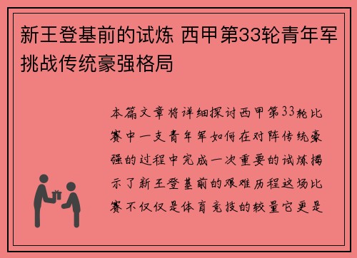新王登基前的试炼 西甲第33轮青年军挑战传统豪强格局