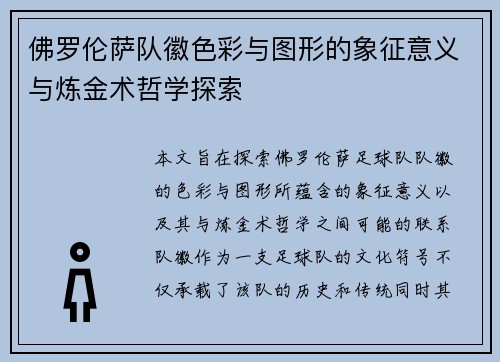佛罗伦萨队徽色彩与图形的象征意义与炼金术哲学探索