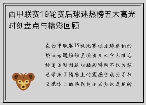 西甲联赛19轮赛后球迷热榜五大高光时刻盘点与精彩回顾
