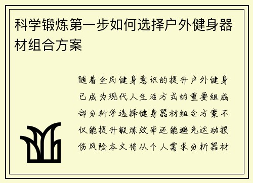 科学锻炼第一步如何选择户外健身器材组合方案