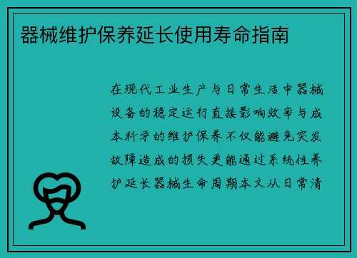 器械维护保养延长使用寿命指南