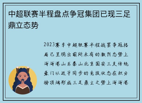 中超联赛半程盘点争冠集团已现三足鼎立态势
