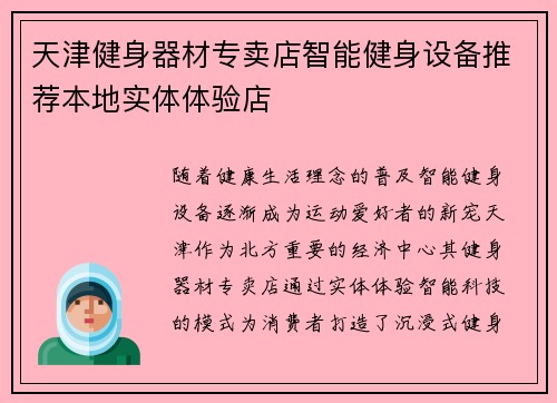 天津健身器材专卖店智能健身设备推荐本地实体体验店