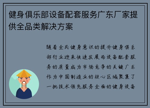 健身俱乐部设备配套服务广东厂家提供全品类解决方案