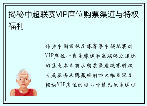 揭秘中超联赛VIP席位购票渠道与特权福利