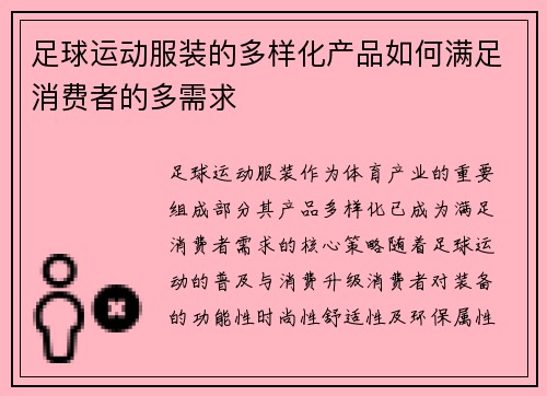 足球运动服装的多样化产品如何满足消费者的多需求
