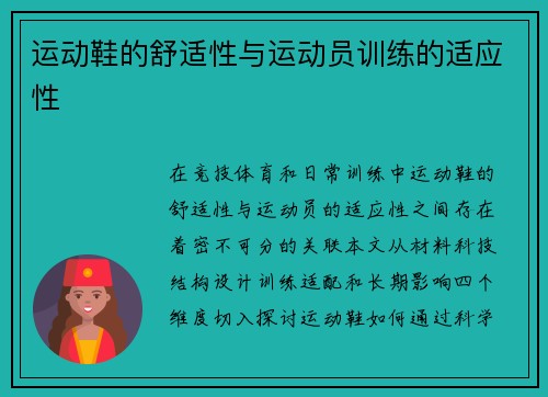 运动鞋的舒适性与运动员训练的适应性