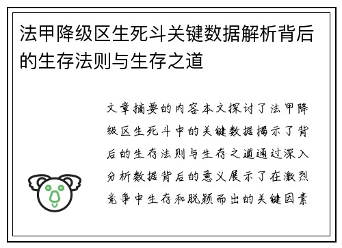法甲降级区生死斗关键数据解析背后的生存法则与生存之道