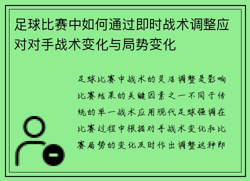 足球比赛中如何通过即时战术调整应对对手战术变化与局势变化