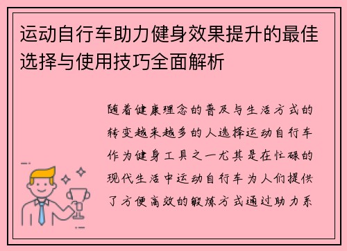 运动自行车助力健身效果提升的最佳选择与使用技巧全面解析