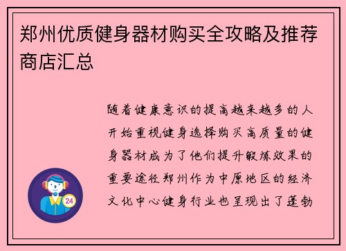 郑州优质健身器材购买全攻略及推荐商店汇总