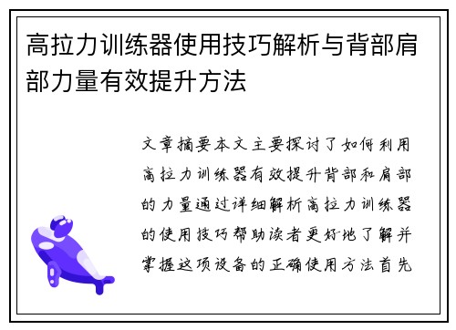 高拉力训练器使用技巧解析与背部肩部力量有效提升方法