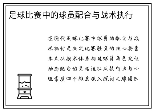 足球比赛中的球员配合与战术执行