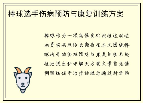 棒球选手伤病预防与康复训练方案